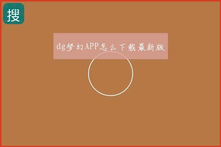dg梦幻APP怎么下载最新版