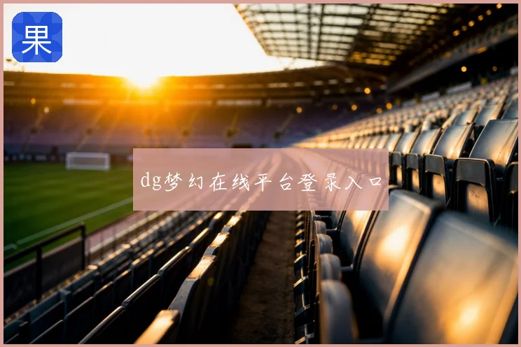 dg梦幻在线平台登录入口
