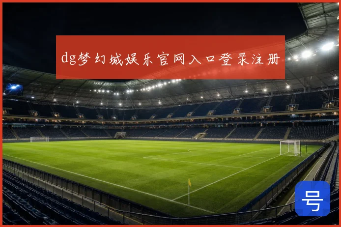dg梦幻城娱乐官网入口登录注册