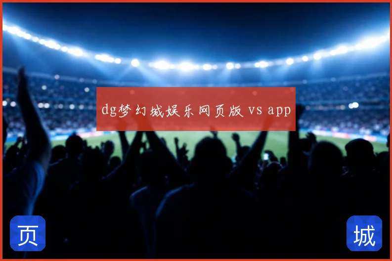 dg梦幻城娱乐网页版 vs app